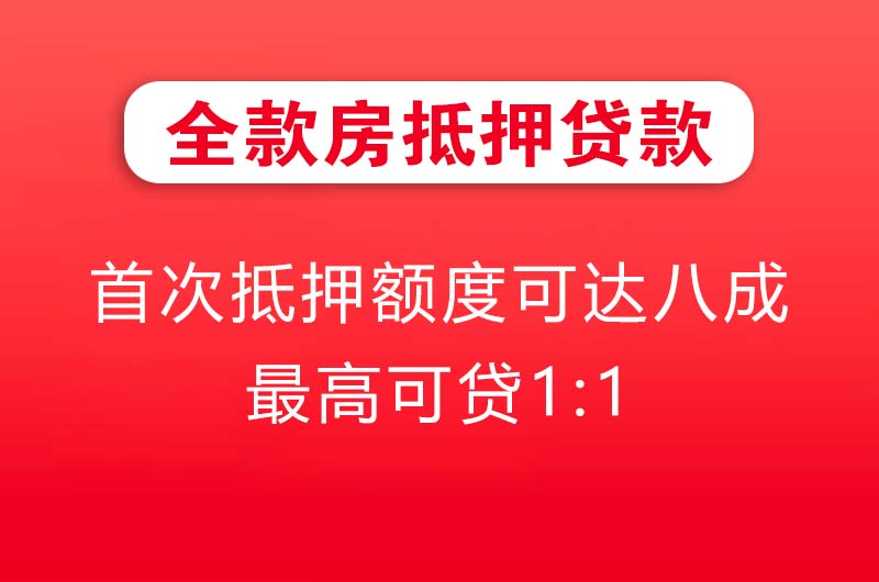 昌邑全款房抵押贷款